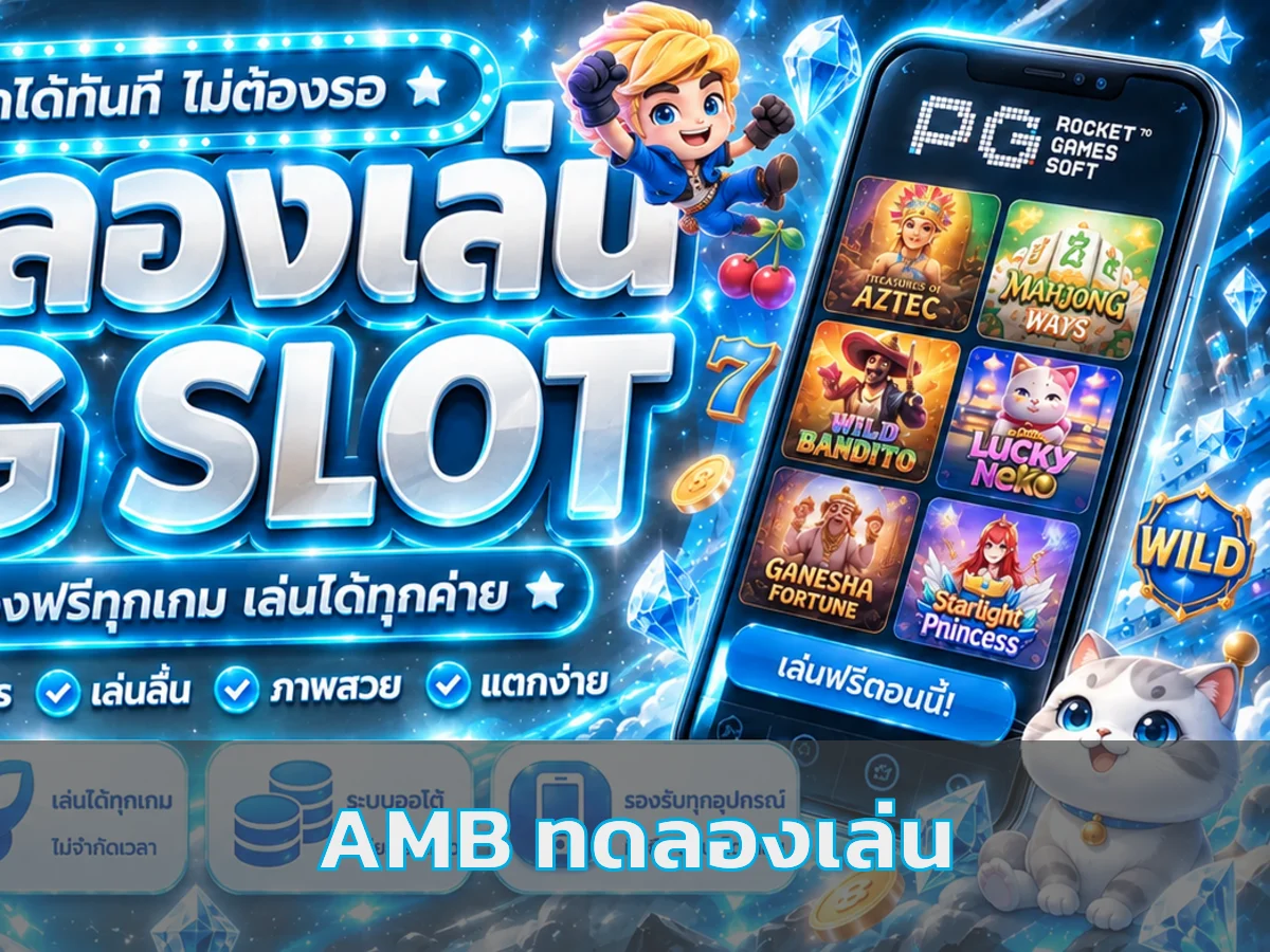 AMB ทดลองเล่นบน banana168